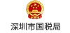 深圳市國稅局